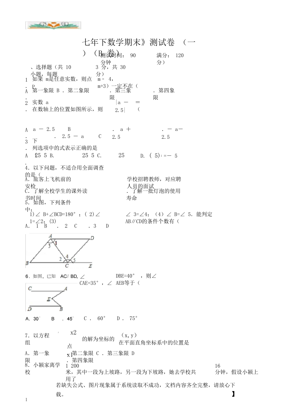 人教版七年级数学下册期末测试卷及答案01(B卷及答案).docx_第1页