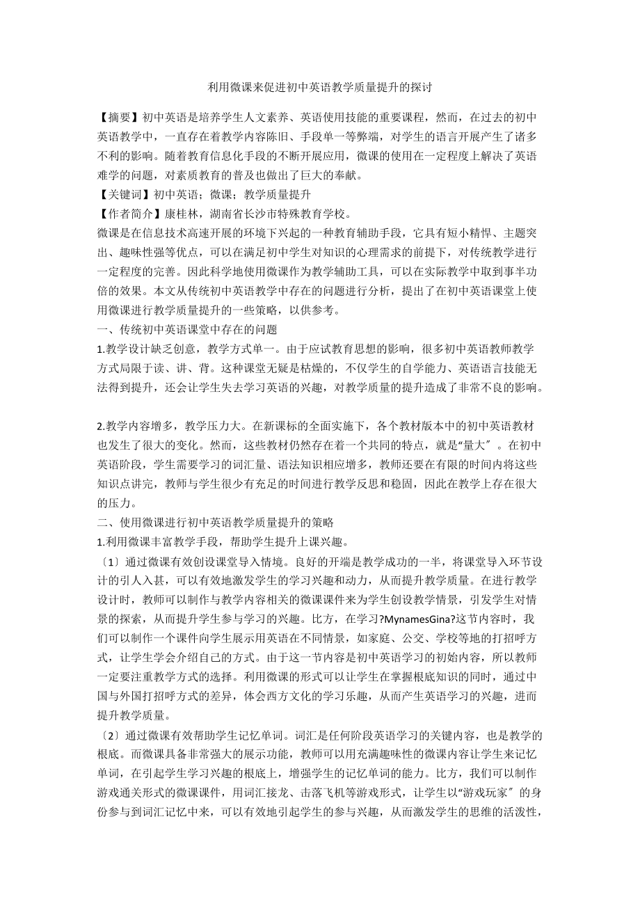 利用微课来促进初中英语教学质量提升的探讨.docx_第1页