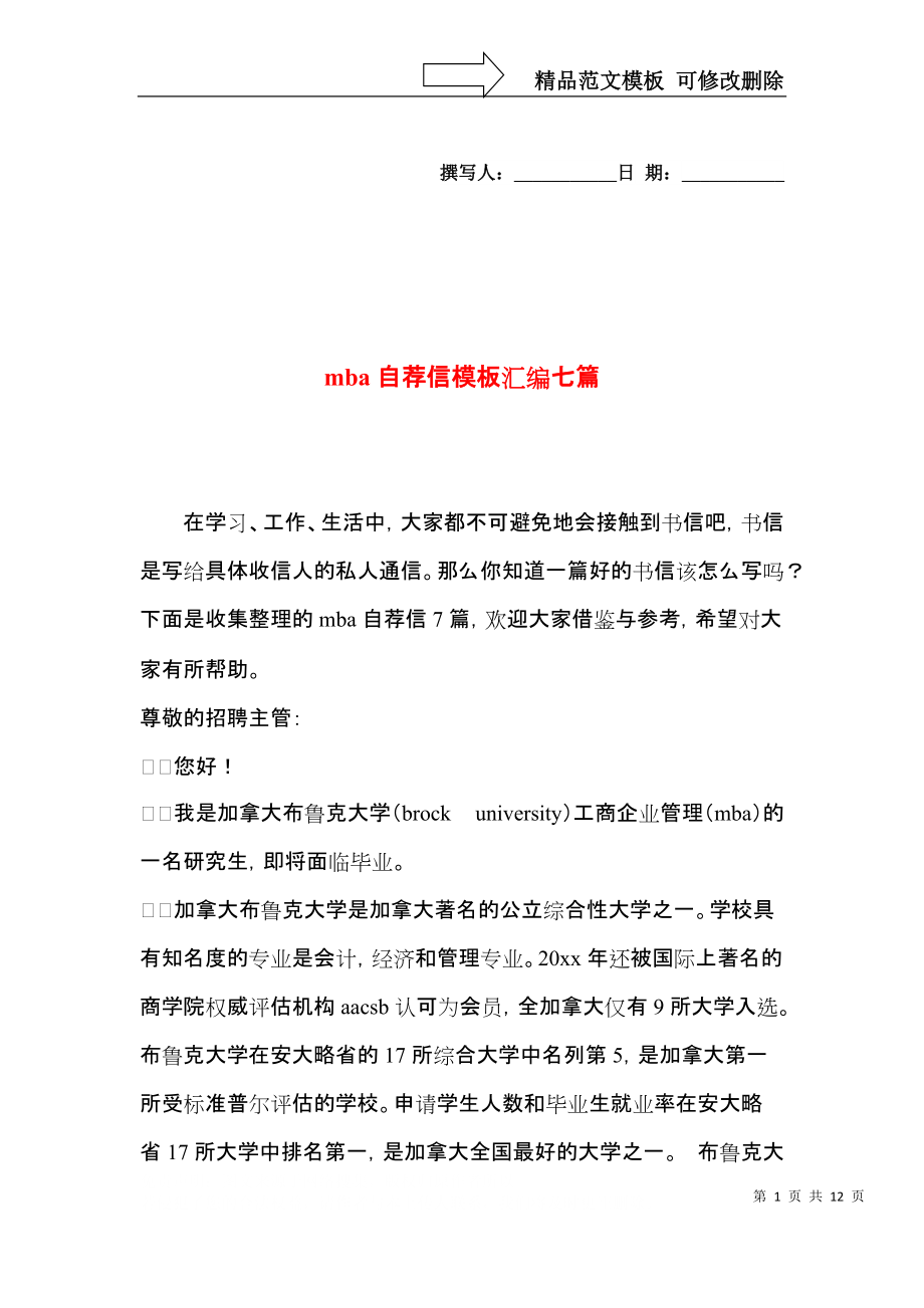 mba自荐信模板汇编七篇.docx_第1页