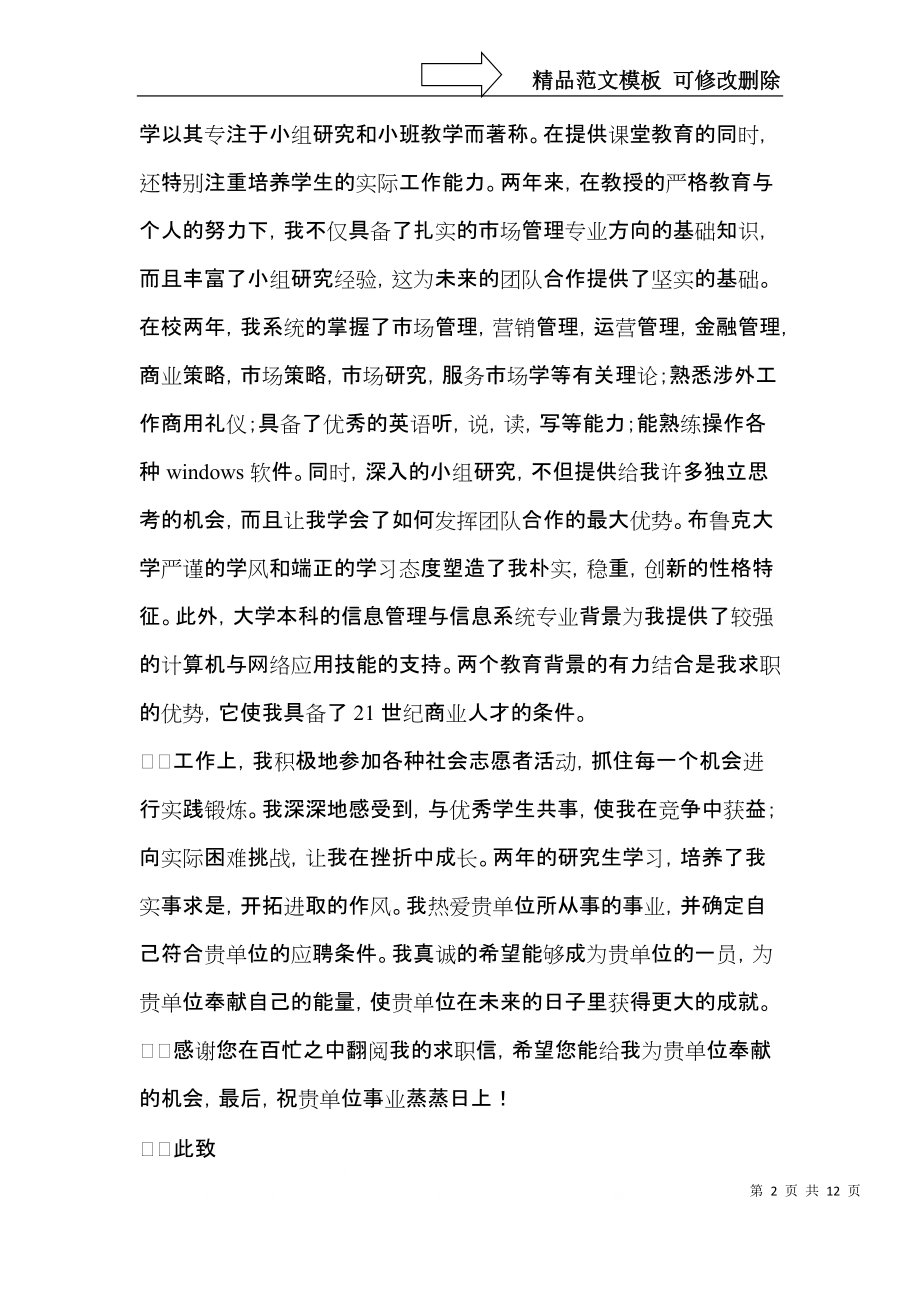 mba自荐信模板汇编七篇.docx_第2页