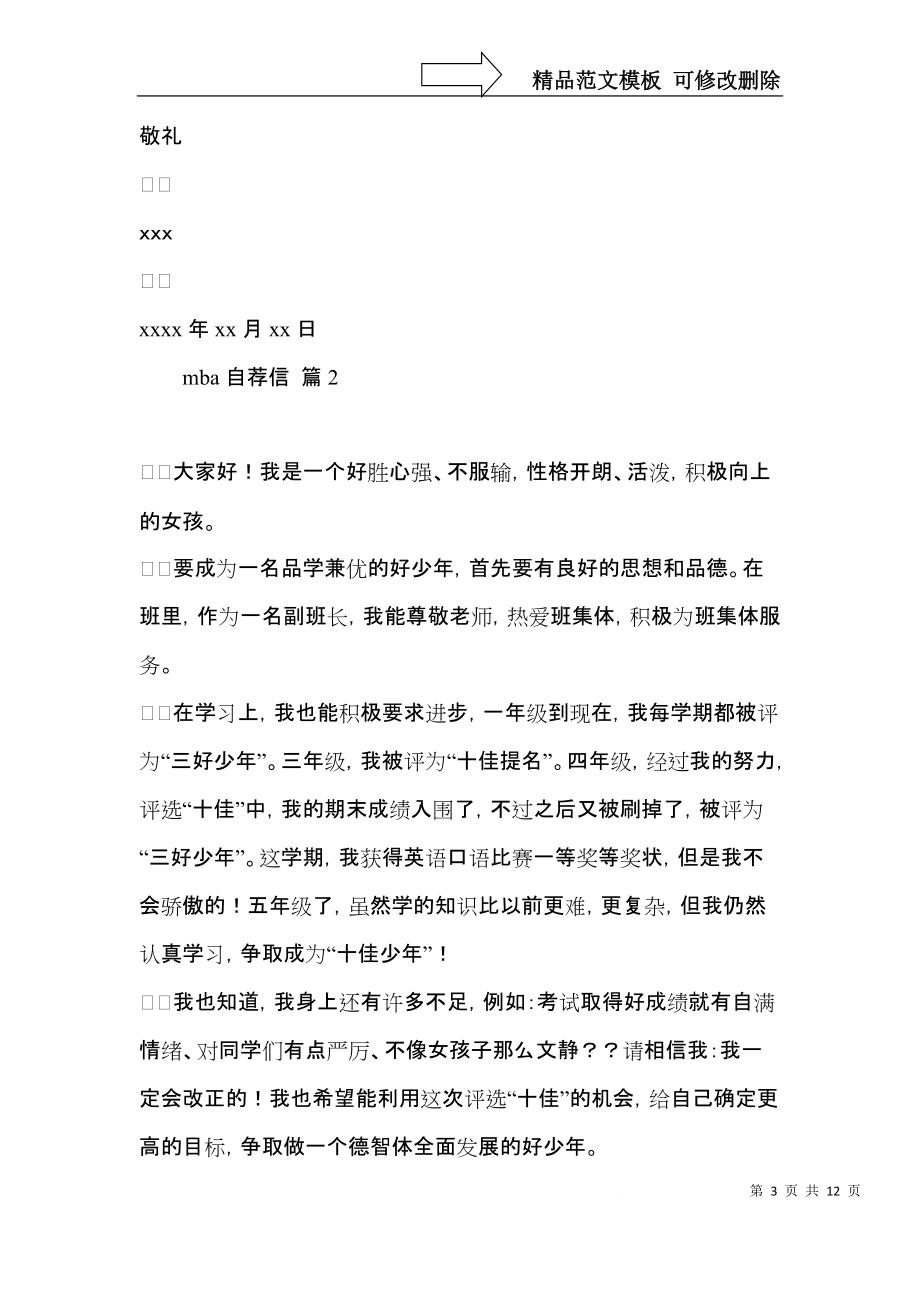 mba自荐信模板汇编七篇.docx_第3页