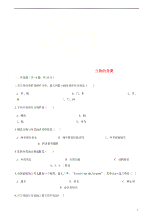 2017_2018学年八年级生物下册第22章第一节生物的分类同步测试新版北师大版20180507554.doc