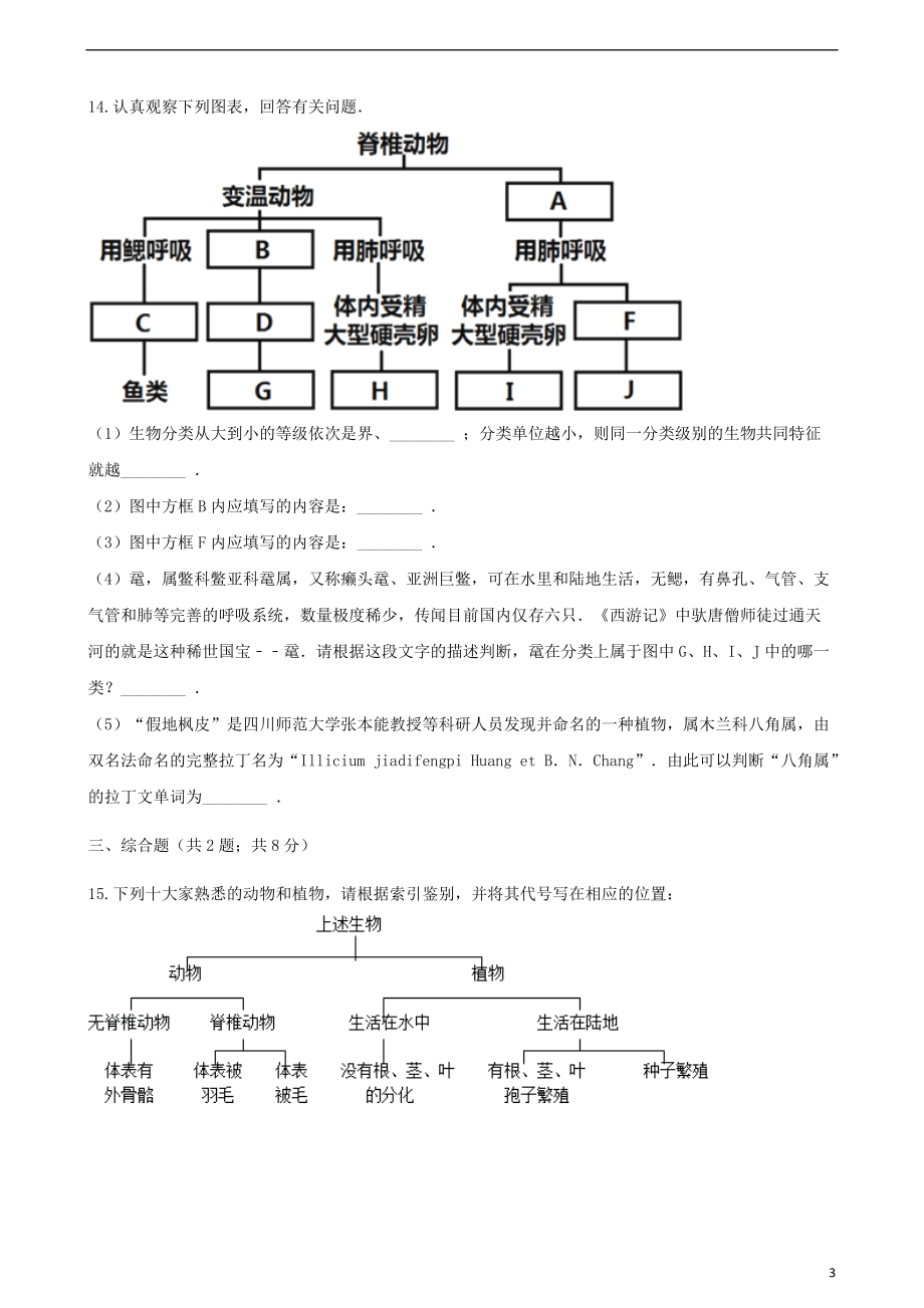 2017_2018学年八年级生物下册第22章第一节生物的分类同步测试新版北师大版20180507554.doc_第3页