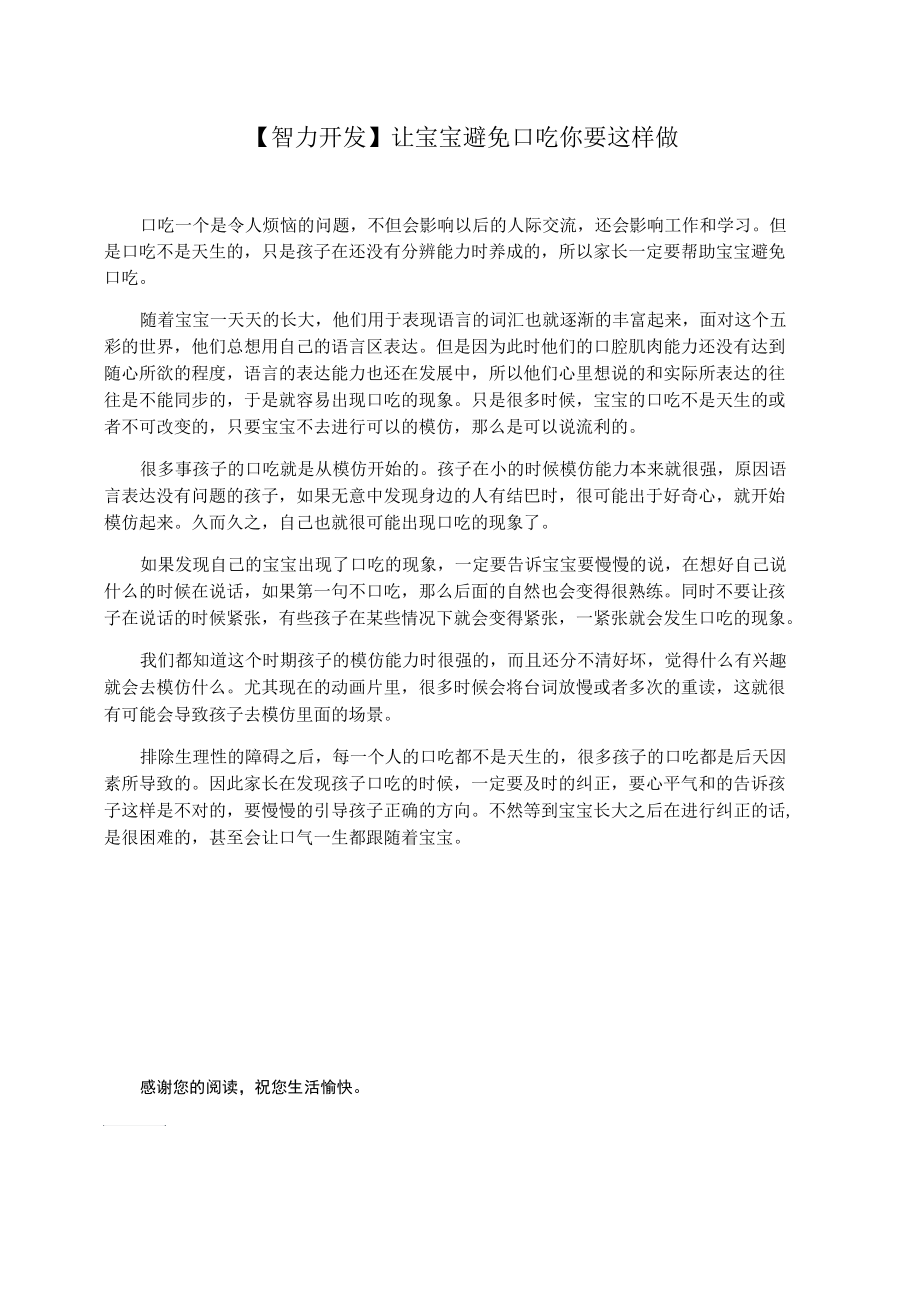 【智力开发】让宝宝避免口吃你要这样做.docx_第1页