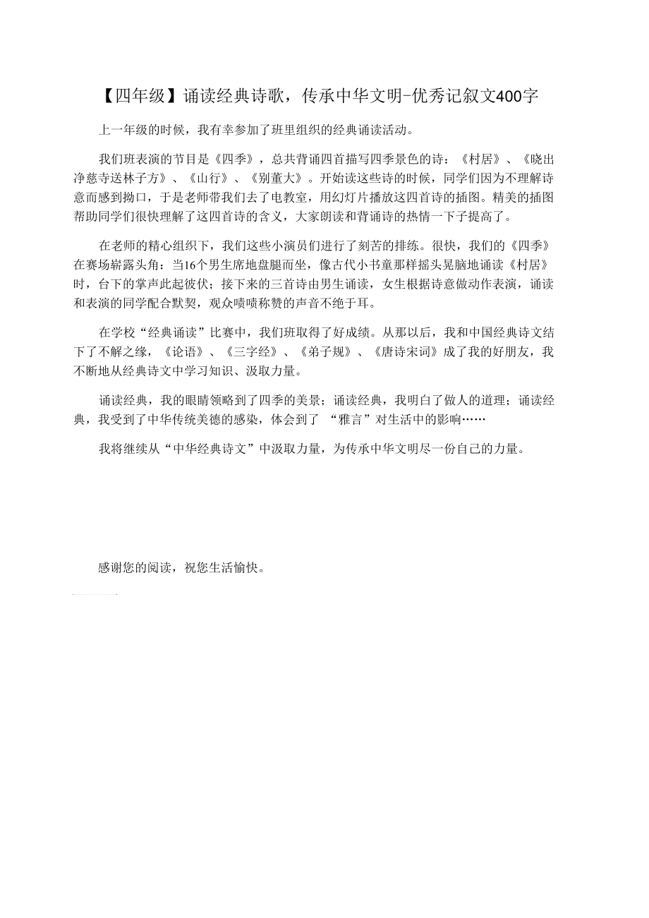 【四年级】诵读经典诗歌,传承中华文明-优秀记叙文400字.docx_第1页