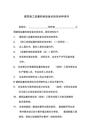 建筑施工起重机械设备安拆告知申请书.doc