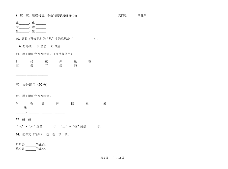 2020积累综合练习一年级上学期小学语文一单元模拟试卷C卷练习试题.docx_第2页