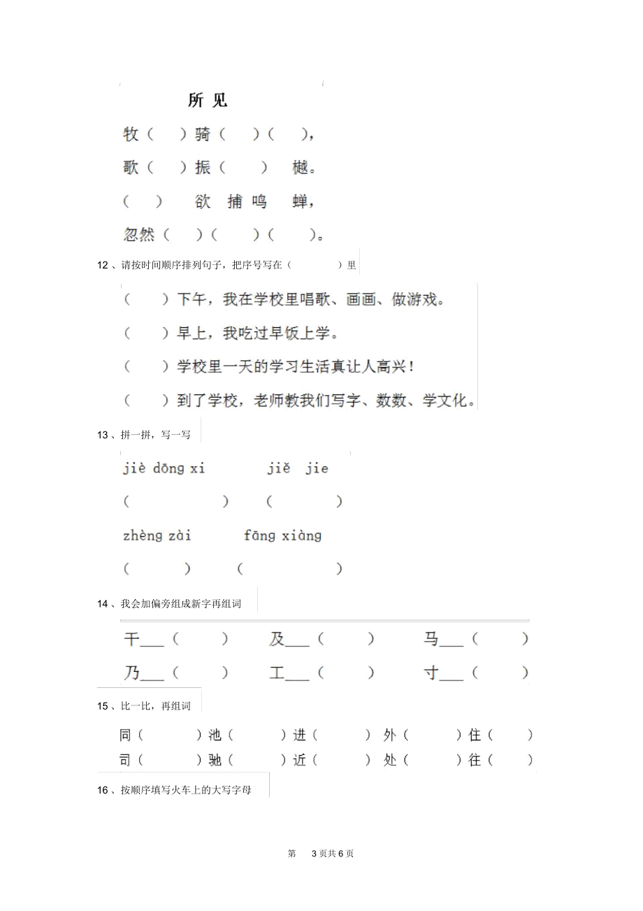 人教版小学一年级语文下册课后复习试卷(三).docx_第3页