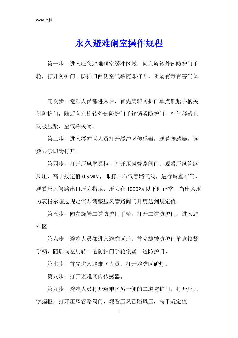 永久避难硐室操作规程.docx_第1页