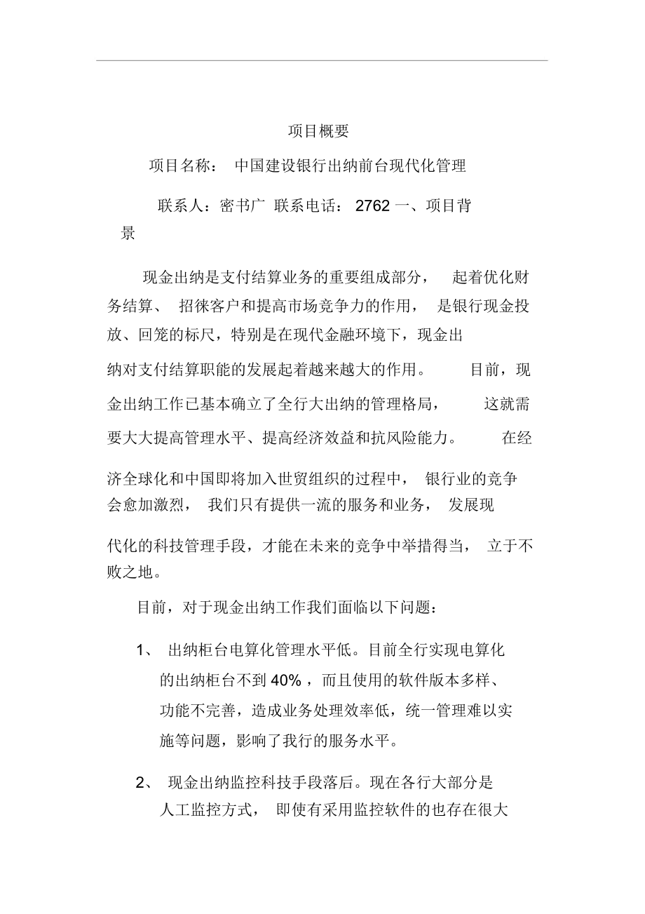 中国建设银行出纳前台现代化管理.docx_第1页