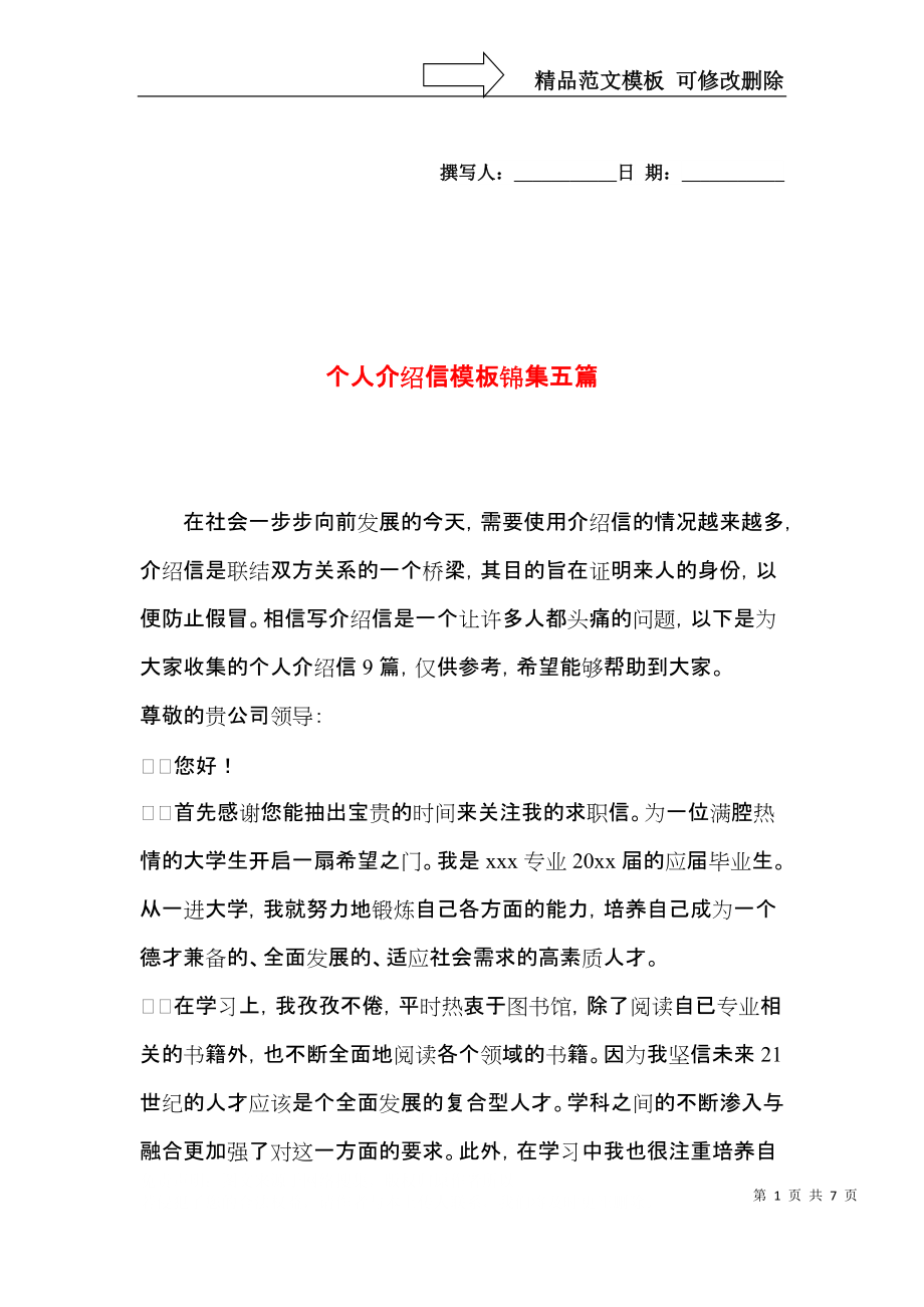 个人介绍信模板锦集五篇.docx_第1页