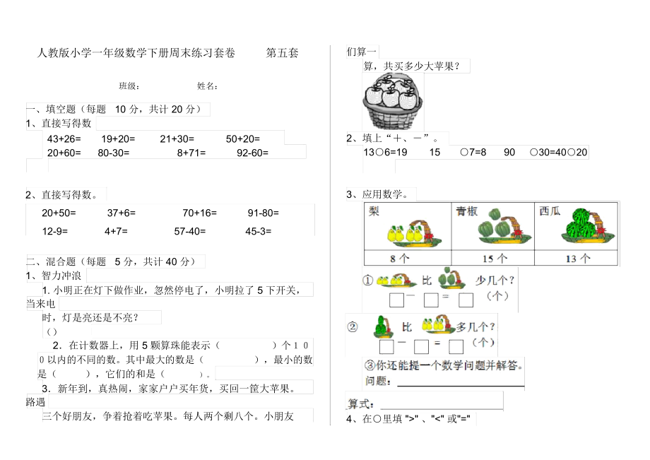 人教版小学一年级数学下册周末练习套卷第五套.docx_第1页