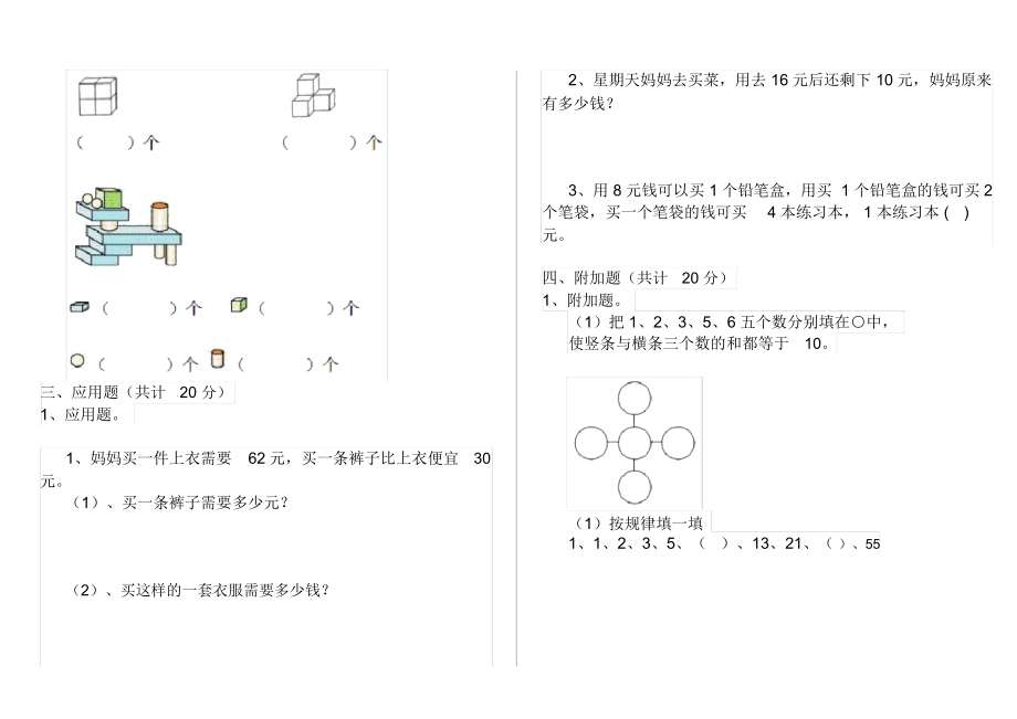 人教版小学一年级数学下册周末练习套卷第五套.docx_第3页