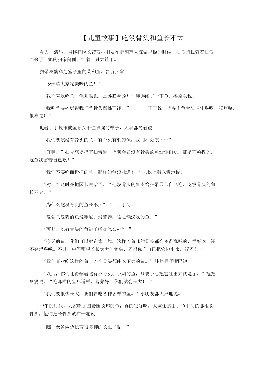 【儿童故事】吃没骨头和鱼长不大.docx_第1页