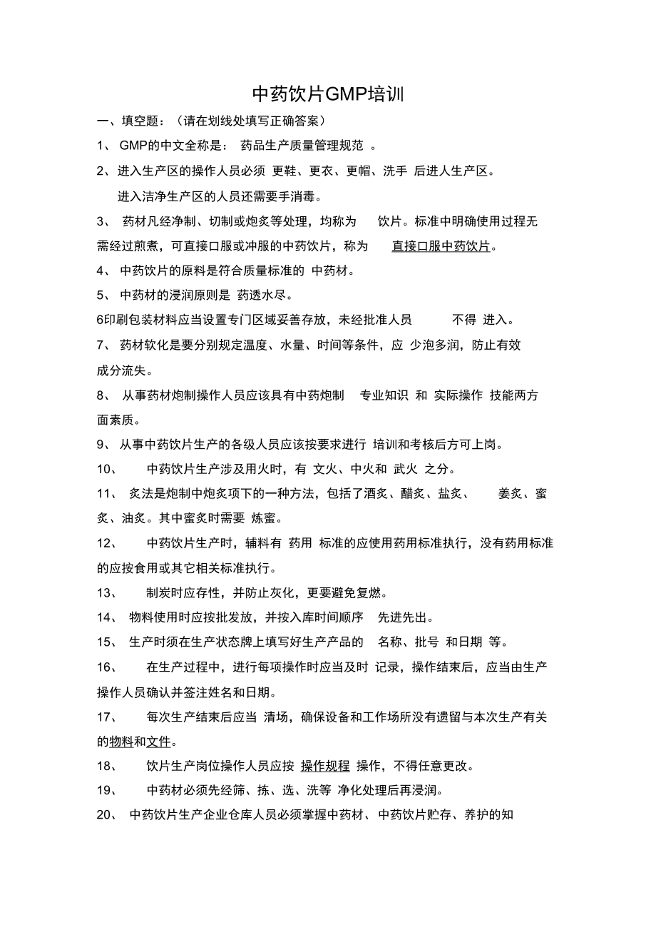 GMP培训试题与答案.doc_第1页