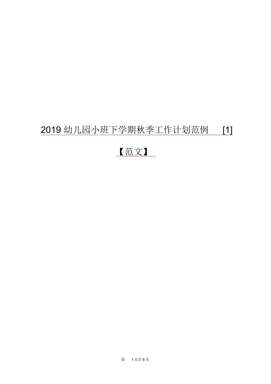 2019幼儿园小班下学期秋季工作计划范例[1]【范文】.docx_第1页