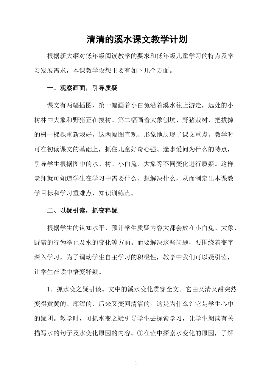 清清的溪水课文教学计划.docx_第1页