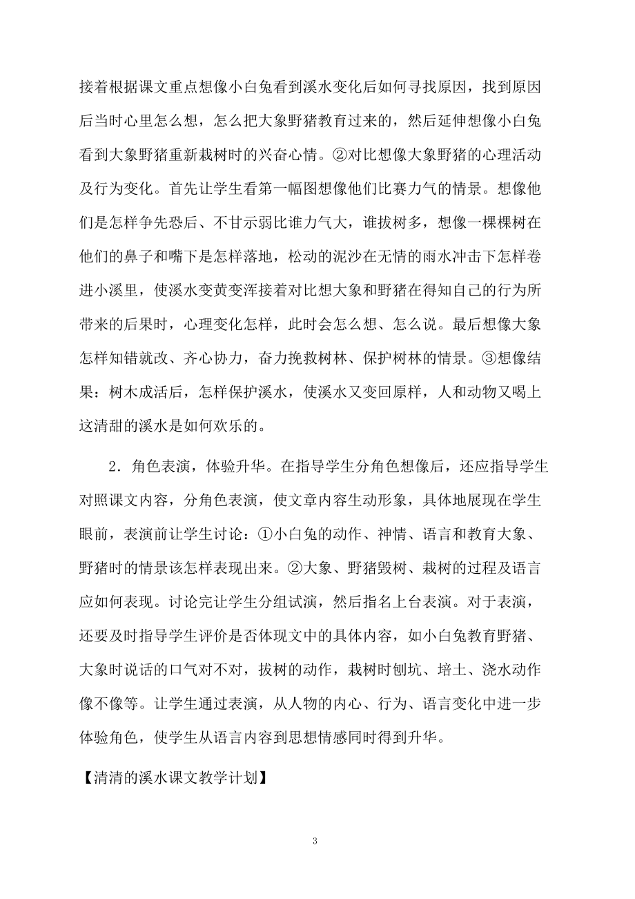 清清的溪水课文教学计划.docx_第3页