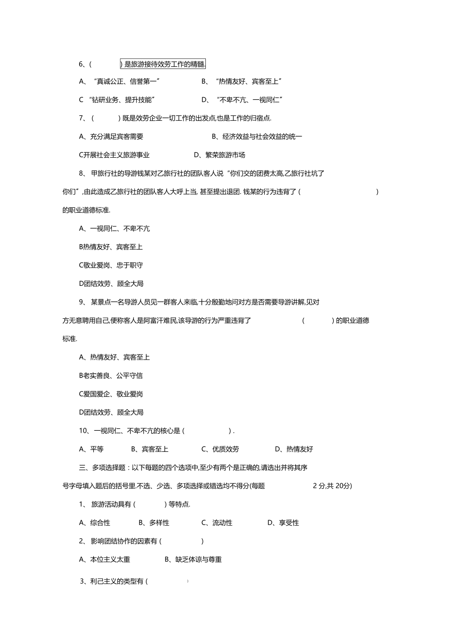 旅游工作者素质修养作业.docx_第2页