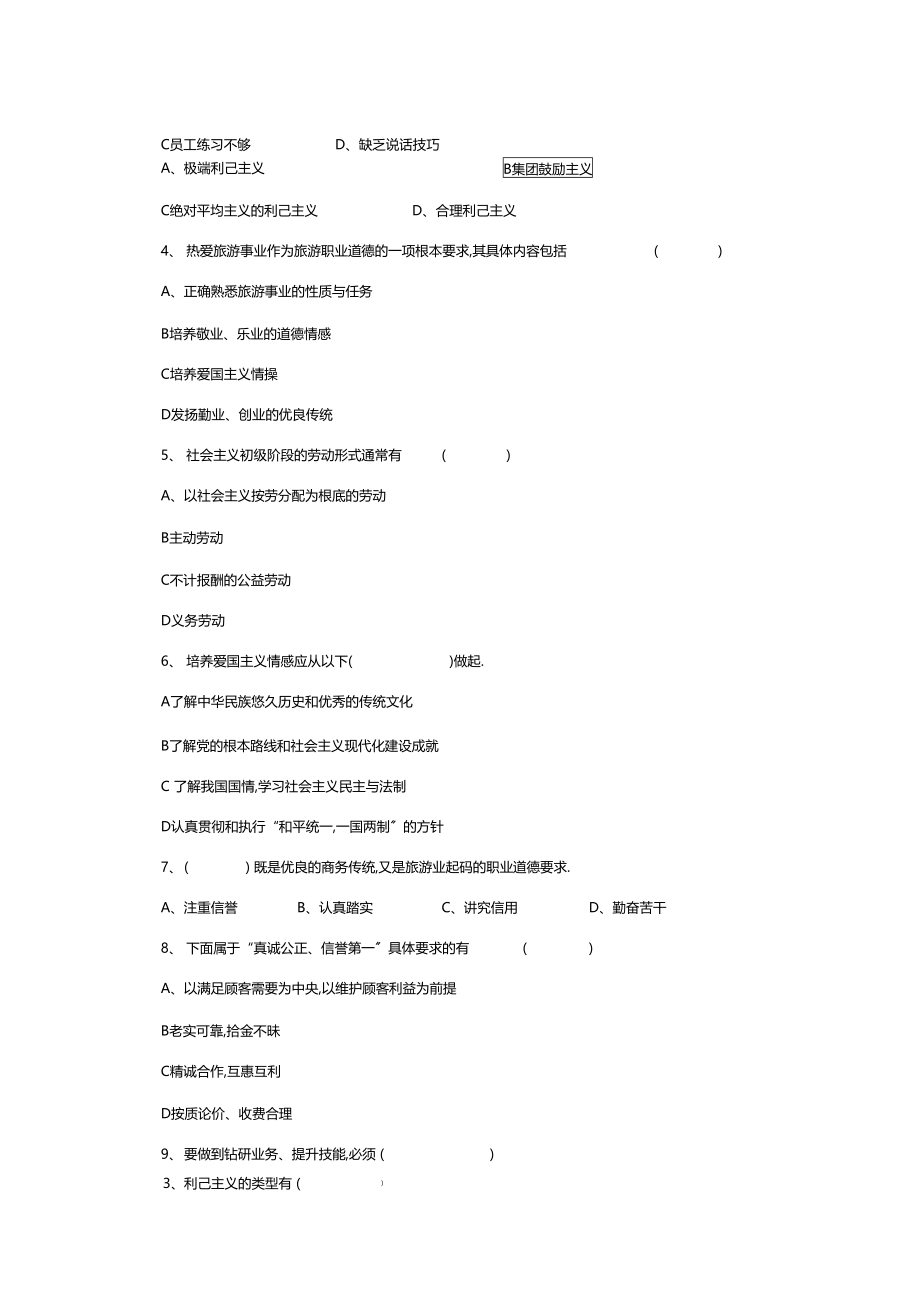 旅游工作者素质修养作业.docx_第3页