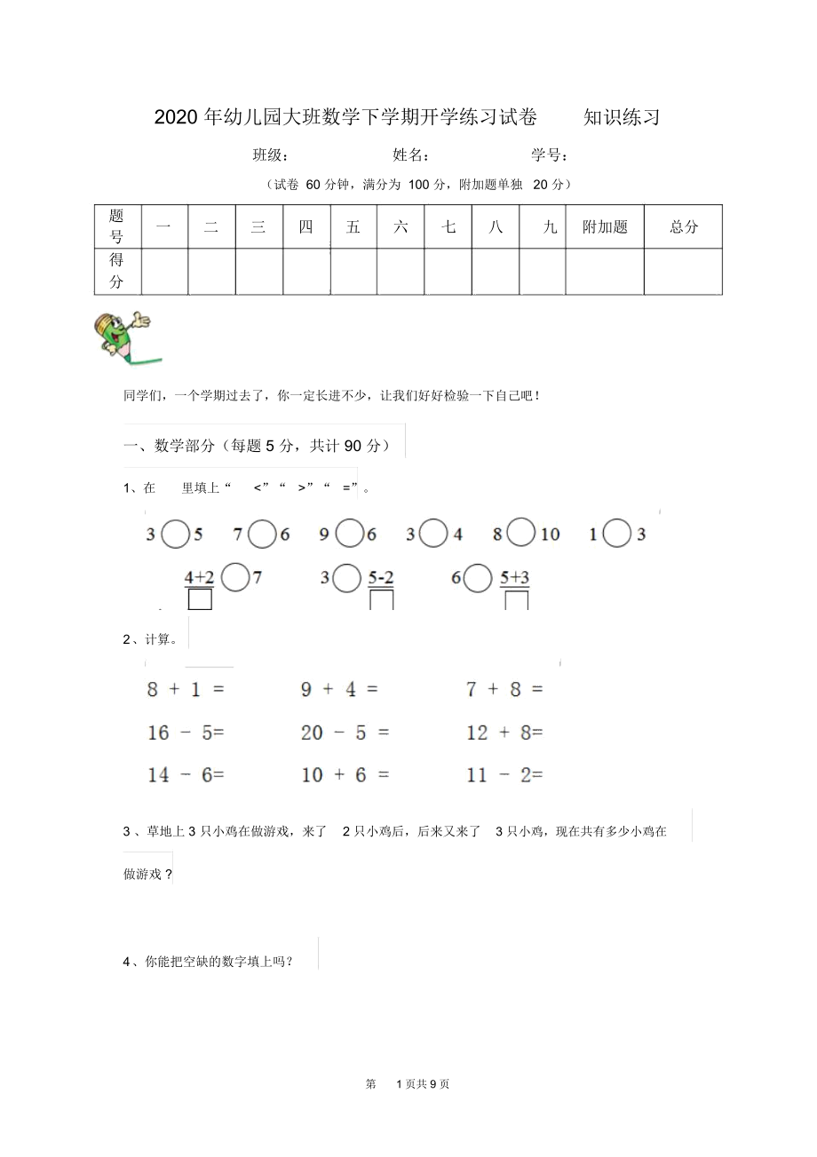 2020年幼儿园大班数学下学期开学练习试卷知识练习.docx_第1页