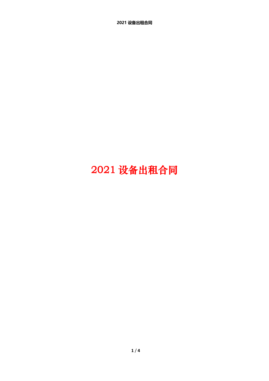 2021设备出租合同.docx_第1页