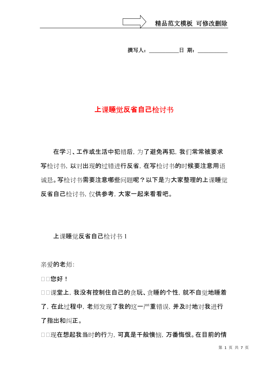 上课睡觉反省自己检讨书.docx_第1页