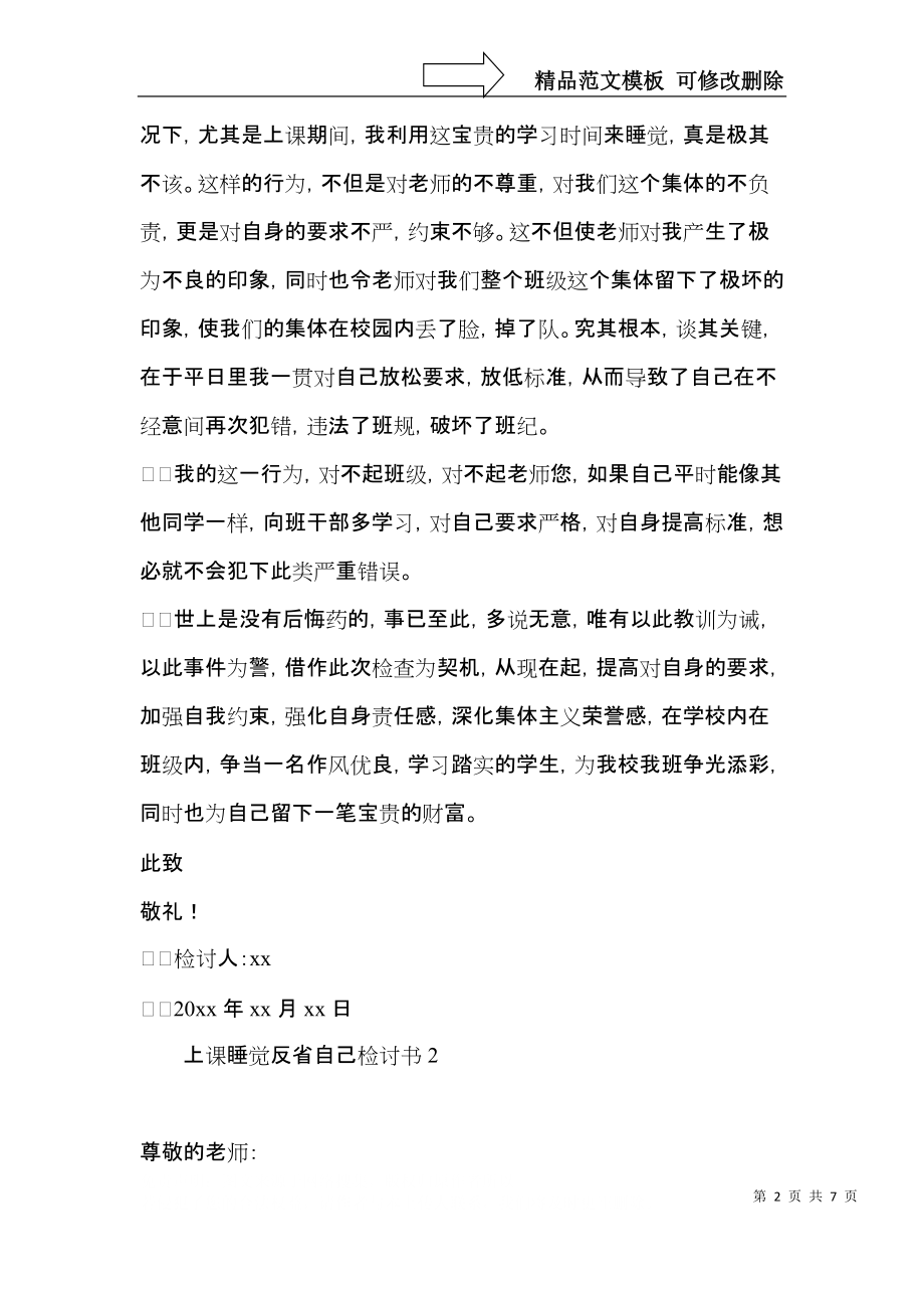 上课睡觉反省自己检讨书.docx_第2页