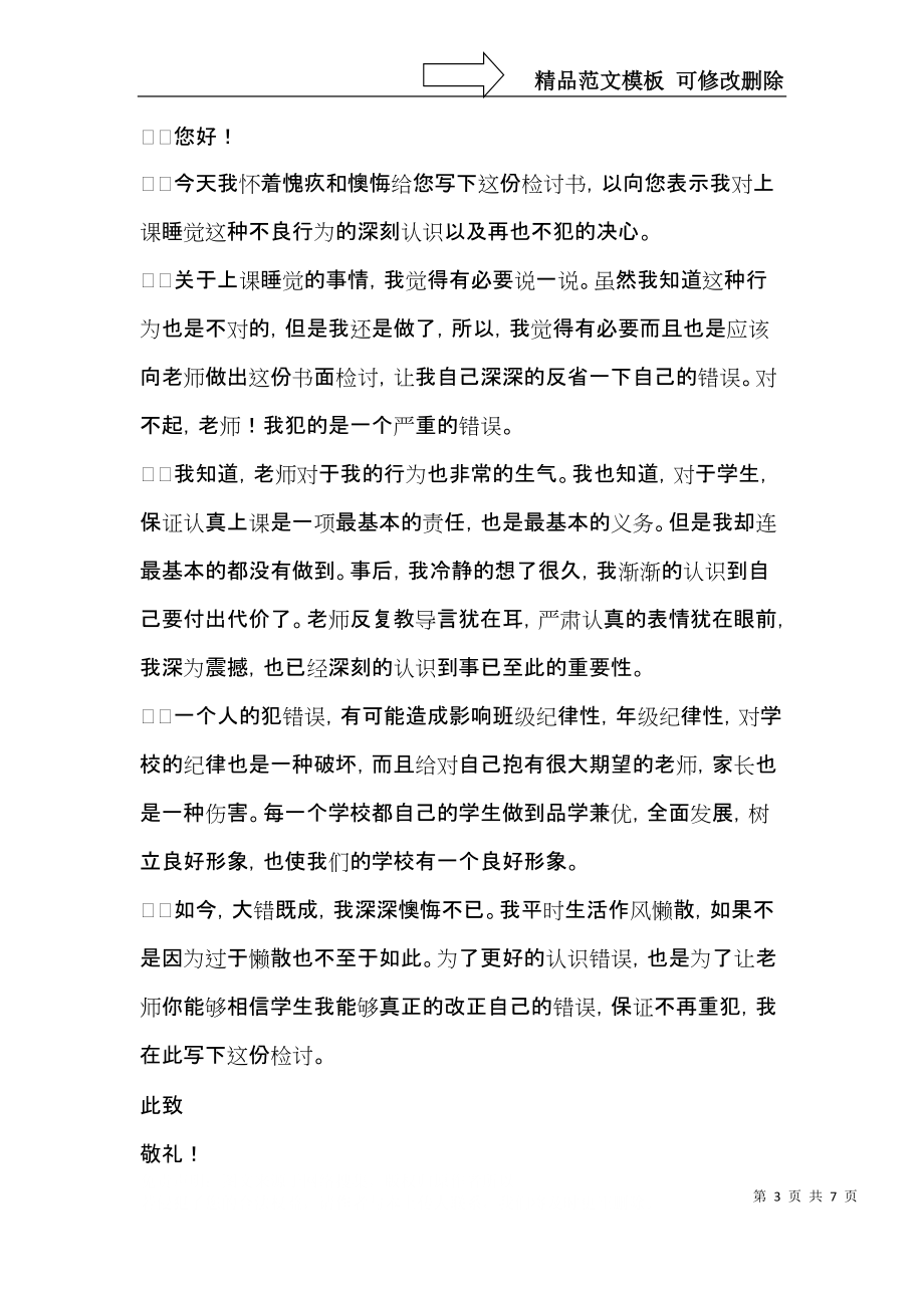 上课睡觉反省自己检讨书.docx_第3页