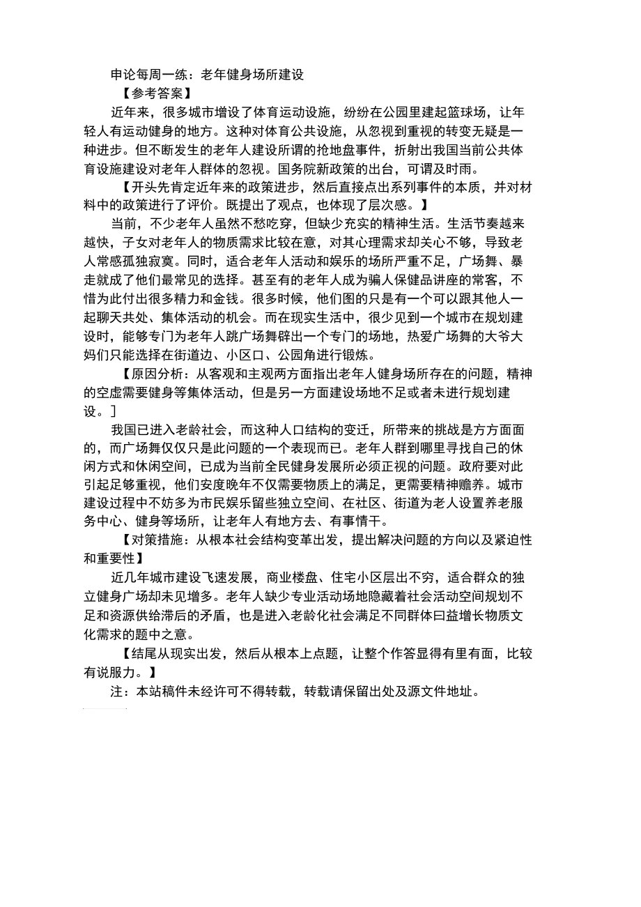 【青海省考申论题库】申论每周一练答案：老年健身场所建设.docx_第1页