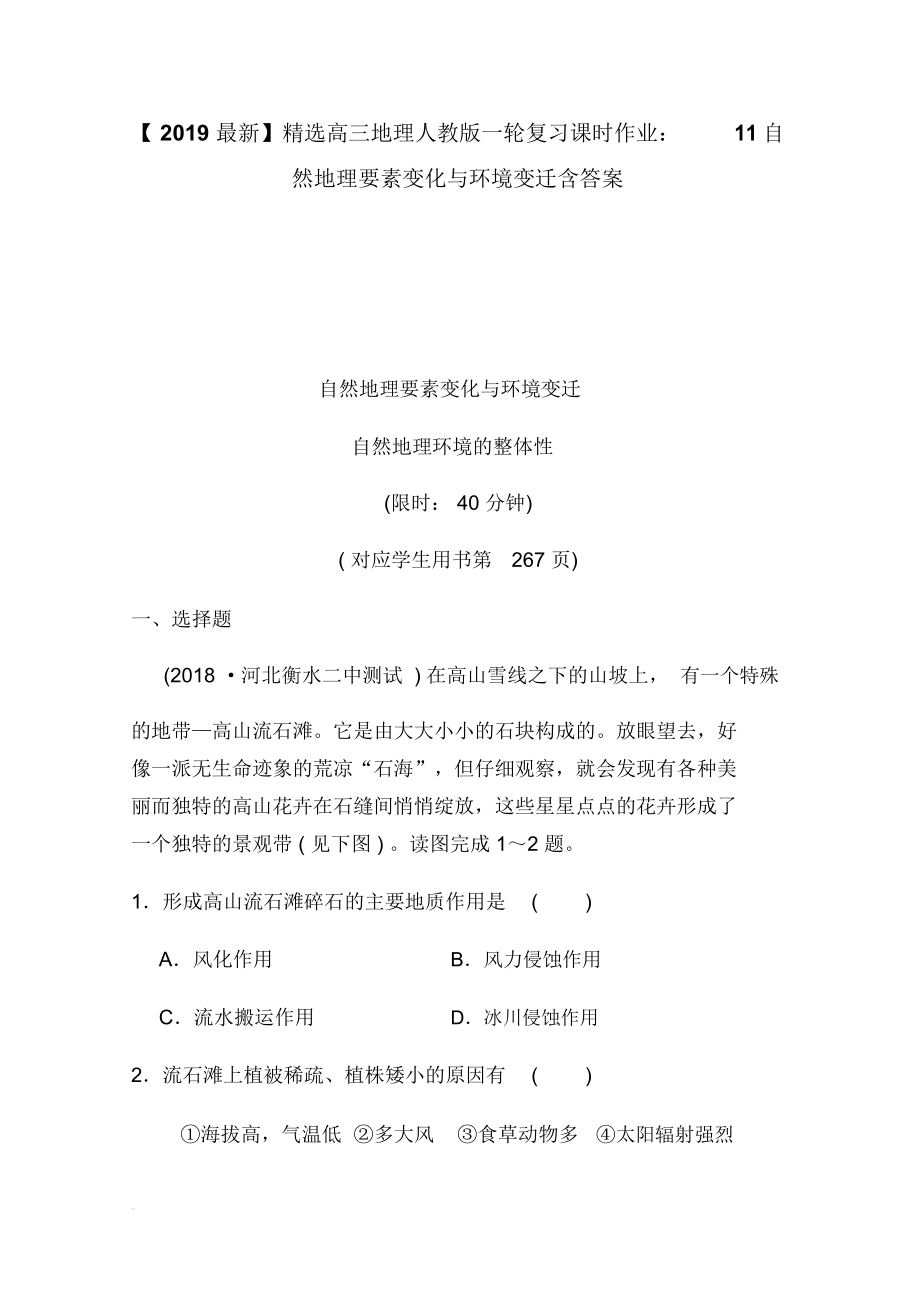 【2019最新】精选高三地理人教版一轮复习课时作业：11自然地理要素变化与环境变迁含答案.docx_第1页