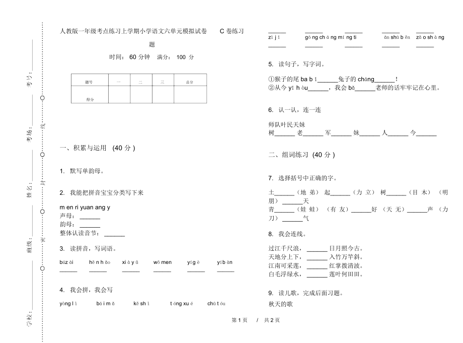 人教版一年级考点练习上学期小学语文六单元模拟试卷C卷练习题.docx_第1页