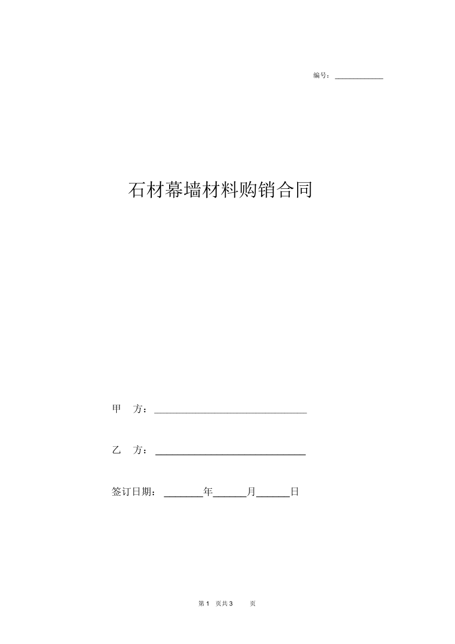 石材幕墙材料购销合同协议.docx_第1页