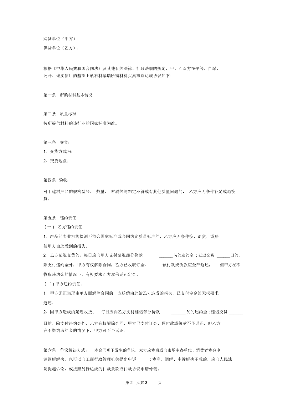 石材幕墙材料购销合同协议.docx_第2页