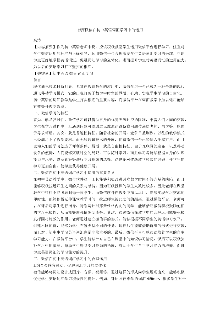 初探微信在初中英语词汇学习中的运用.docx_第1页