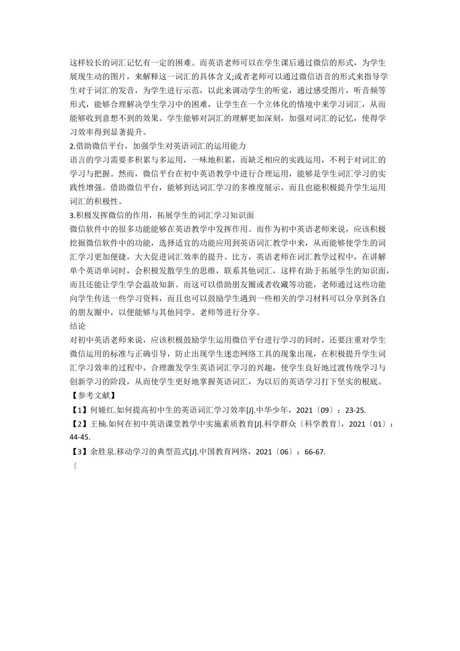 初探微信在初中英语词汇学习中的运用.docx_第2页