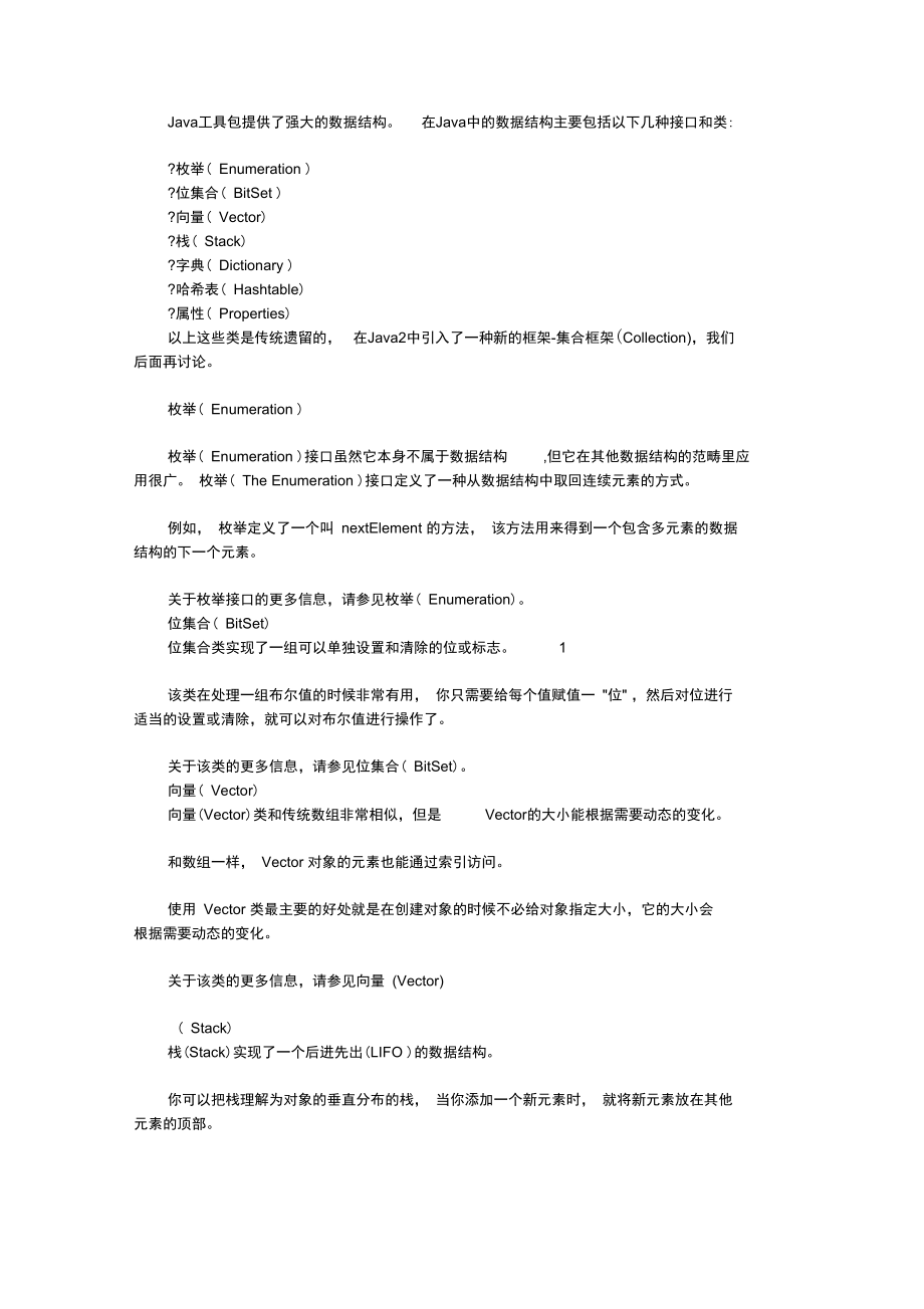 java数据结构知识点集合.doc_第1页