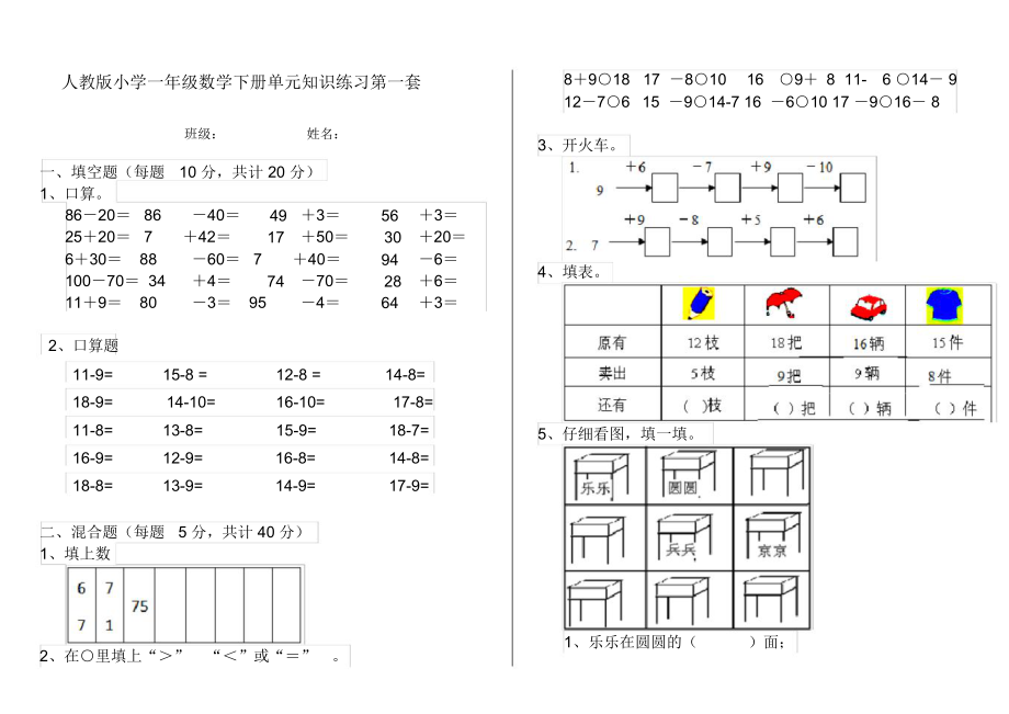 人教版小学一年级数学下册单元知识练习第一套.docx_第1页