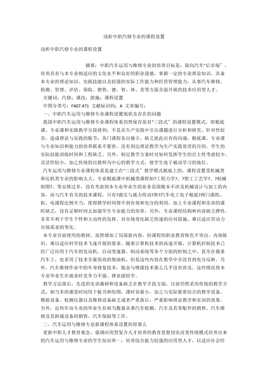 浅析中职汽修专业的课程设置 .docx_第1页