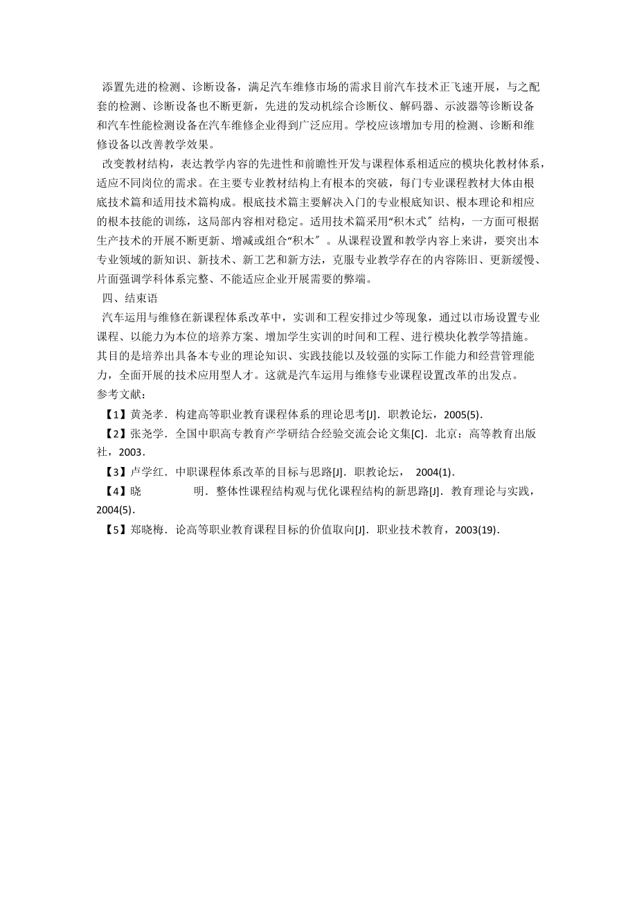 浅析中职汽修专业的课程设置 .docx_第3页