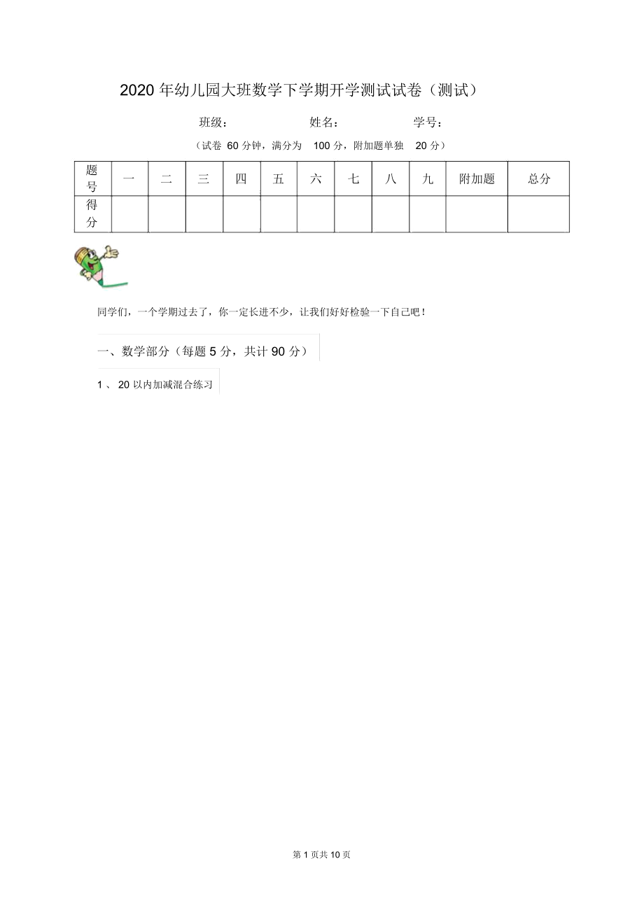 2020年幼儿园大班数学下学期开学测试试卷(测试).docx_第1页