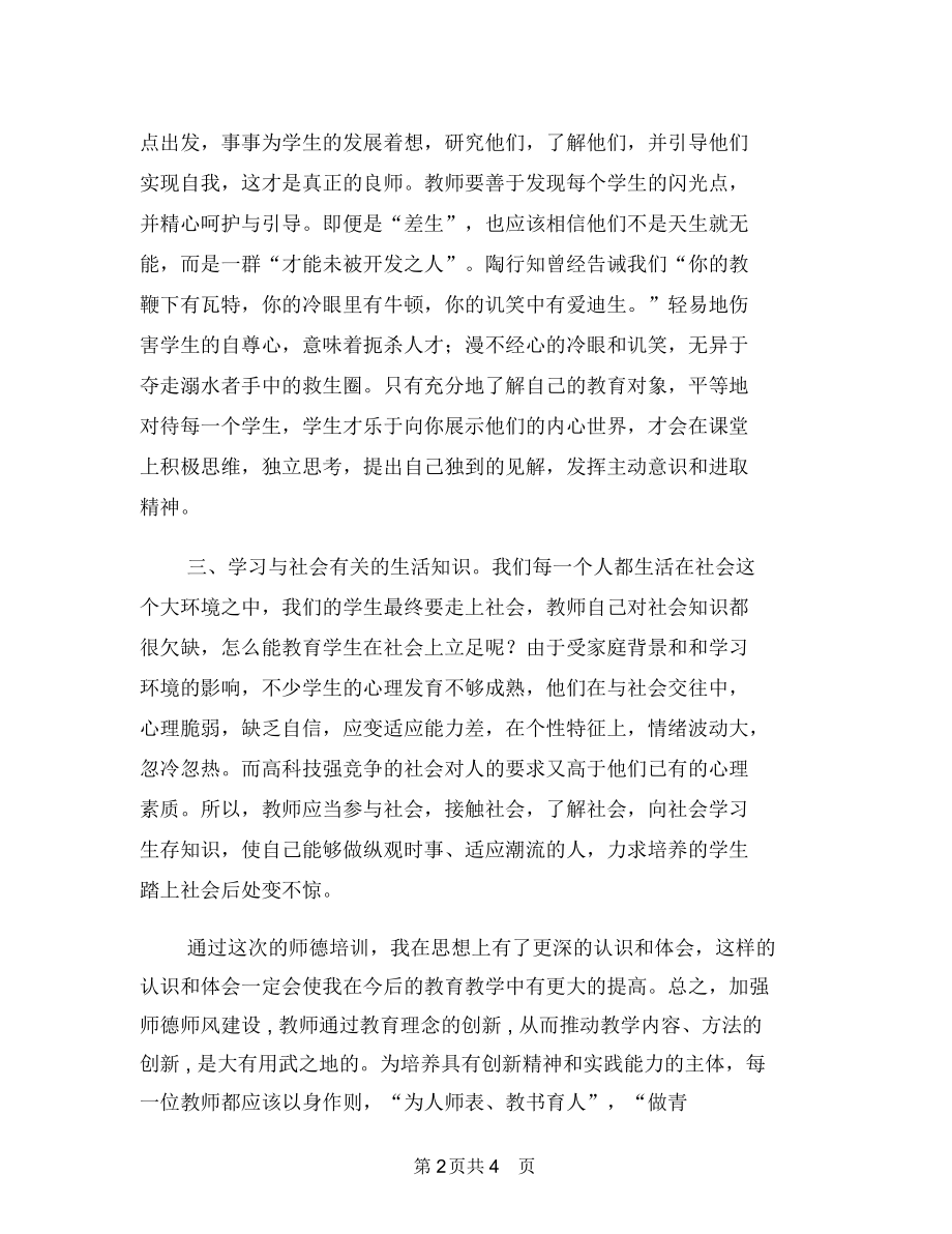 中学老师师德师风学习心得体会.docx_第2页