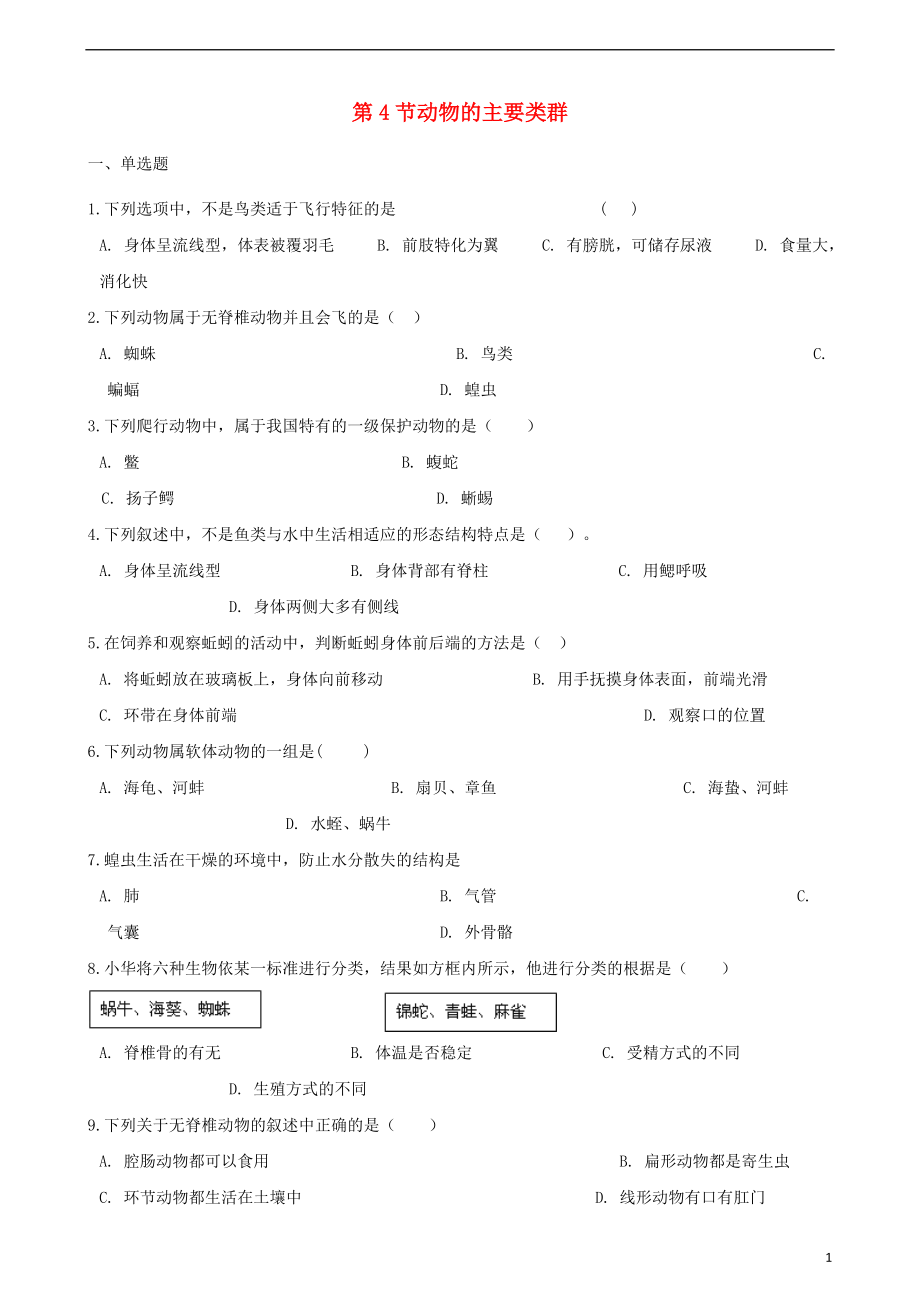 2017_2018学年八年级生物下册第22章第4节动物的主要类群同步练习无答案新版北师大版20180507558.doc_第1页