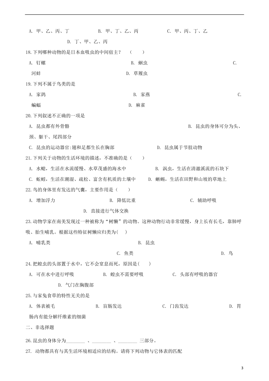 2017_2018学年八年级生物下册第22章第4节动物的主要类群同步练习无答案新版北师大版20180507558.doc_第3页