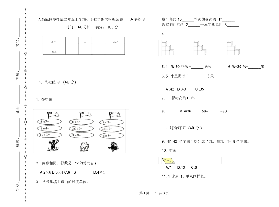 人教版同步摸底二年级上学期小学数学期末模拟试卷A卷练习.docx_第1页