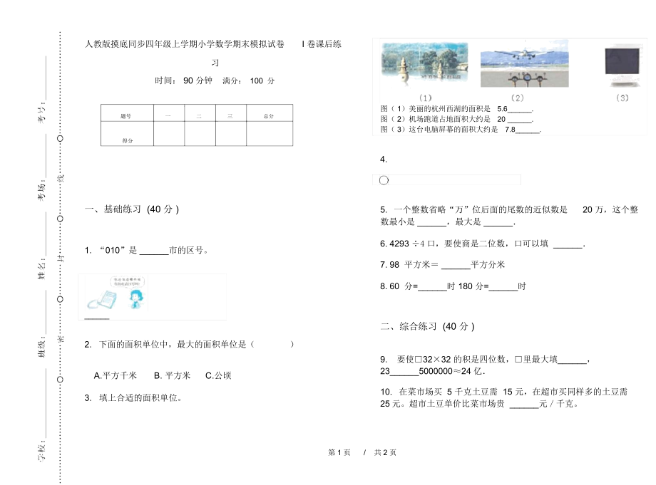 人教版摸底同步四年级上学期小学数学期末模拟试卷I卷课后练习.docx_第1页