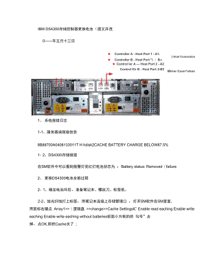 IBMDS4300存储控制器更换电池带拆电池步骤..doc