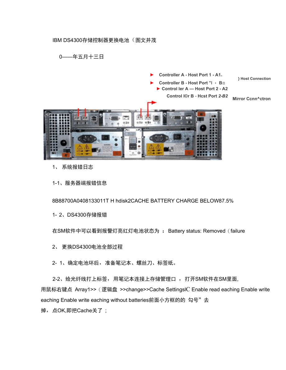 IBMDS4300存储控制器更换电池带拆电池步骤..doc_第1页