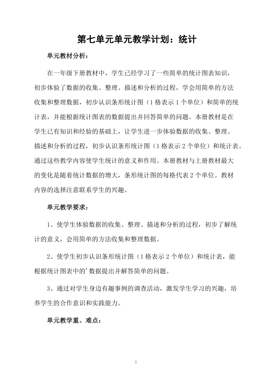 第七单元单元教学计划：统计.docx_第1页