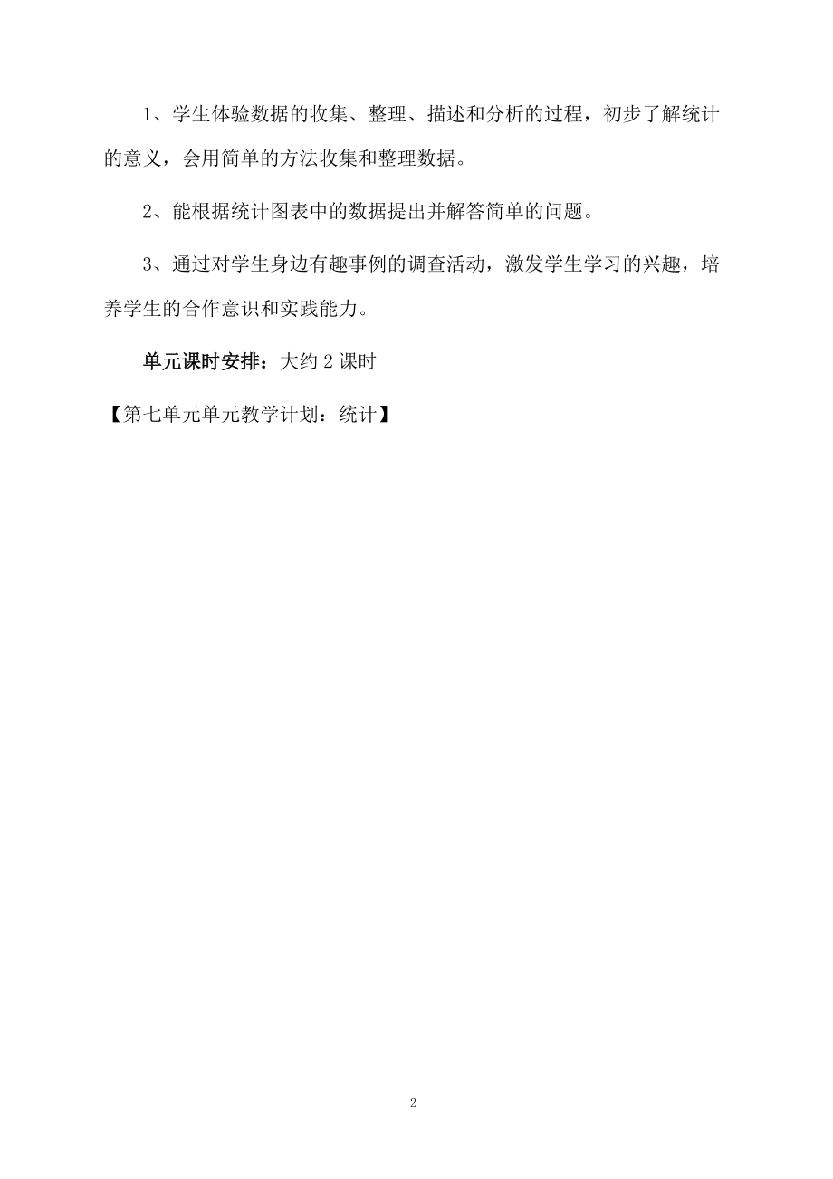 第七单元单元教学计划：统计.docx_第2页